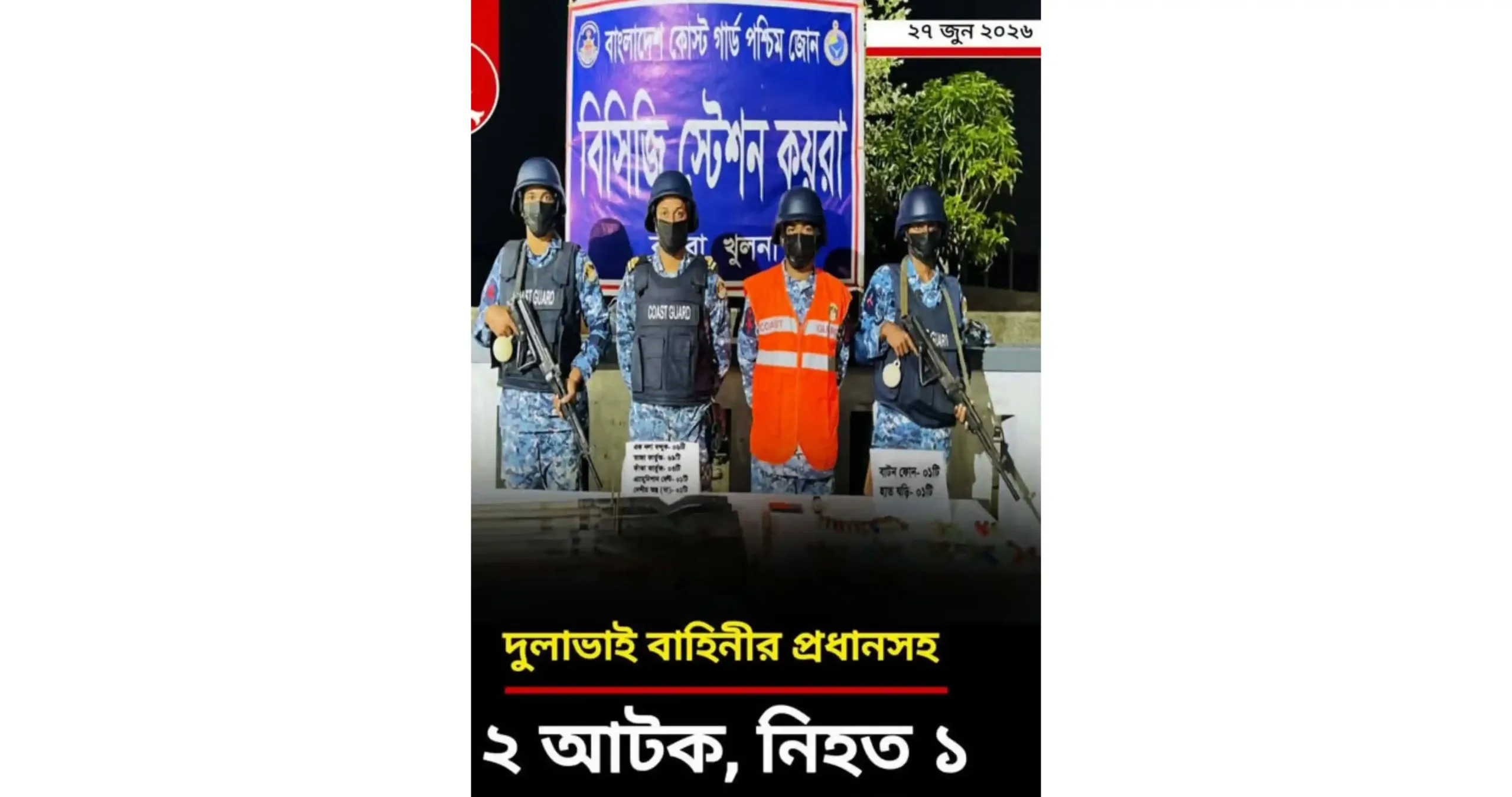 কোস্ট গার্ডের অভিযানে দুলাভাই বাহিনীর প্রধানসহ আটক ২ নিহত ১