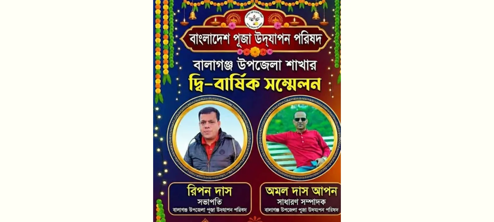 বালাগঞ্জ উপজেলা পূজা পরিষদের দ্বি-বার্ষিক সম্মেলনে রিপন কান্ত দাস সভাপতি