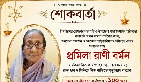 প্রমিলা রাণী বর্মনের প্রয়াণে শোক প্রকাশ