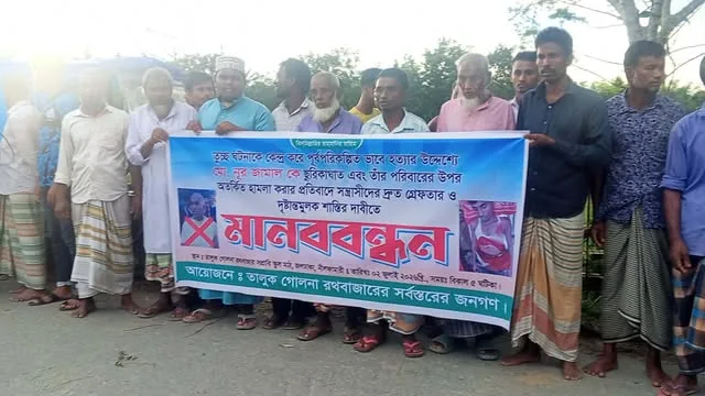 জলঢাকায় ছুরিকাঘাত করে পরিকল্পিত হত্যা চেষ্টার ঘটনায় দোষীদের শাস্তির দাবীতে মানববন্ধন