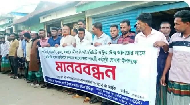 তাহিরপুর পাটলাই নদী পথে বিআইডব্লিউটি ও টুল টেক্সের নামে অতিরিক্ত চাদাঁবাজি বন্ধের দাবিতে শ্রীপুর বাজারে মানববন্ধন অনুষ্ঠিত