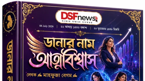 কবিতা ডানার নাম আত্মবিশ্বাস