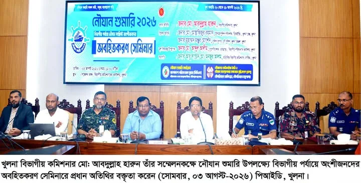 খুলনায় নৌযান শুমারি বিষয়ক অবহিতকরণ সেমিনার অনুষ্ঠিত
