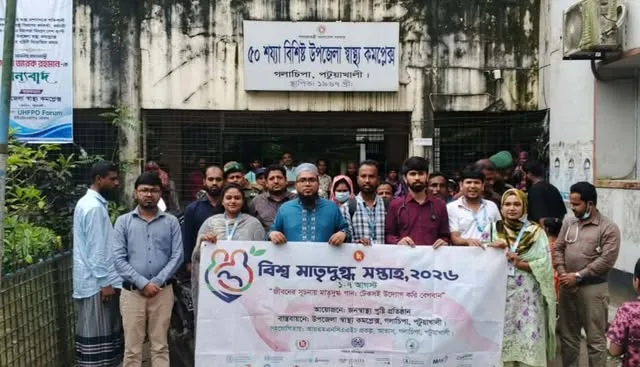 গলাচিপায় র‍্যালি, আলোচনা সভা ও পুরস্কার বিতরণের মধ্য দিয়ে বিশ্ব মাতৃদুগ্ধ সপ্তাহ উদযাপন