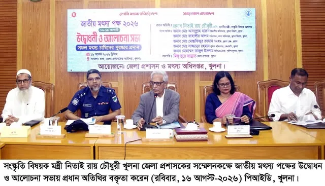 খুলনায় মৎস্য পক্ষের উদ্বোধন প্রাকৃতিক সম্পদ ও সৌন্দর্যে বাংলাদেশ পৃথিবীর অন্যতম শ্রেষ্ঠ দেশ -সংস্কৃতি বিষয়ক মন্ত্রী
