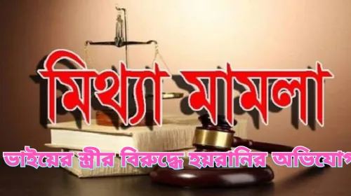 ভাইয়ের স্ত্রীর বিরুদ্ধে হয়রানির অভিযোগ