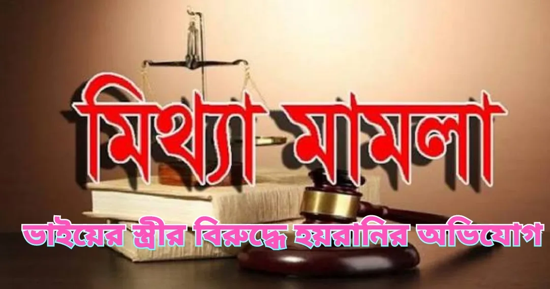 ভাইয়ের স্ত্রীর বিরুদ্ধে হয়রানির অভিযোগ