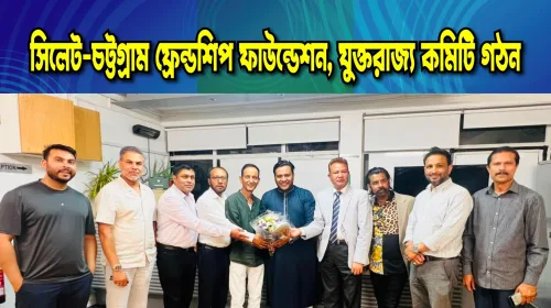 সিলেট-চট্টগ্রাম ফ্রেন্ডশিপ ফাউন্ডেশন ইউকে নবগঠিত (আংশিক) কমিটি ঘোষণা