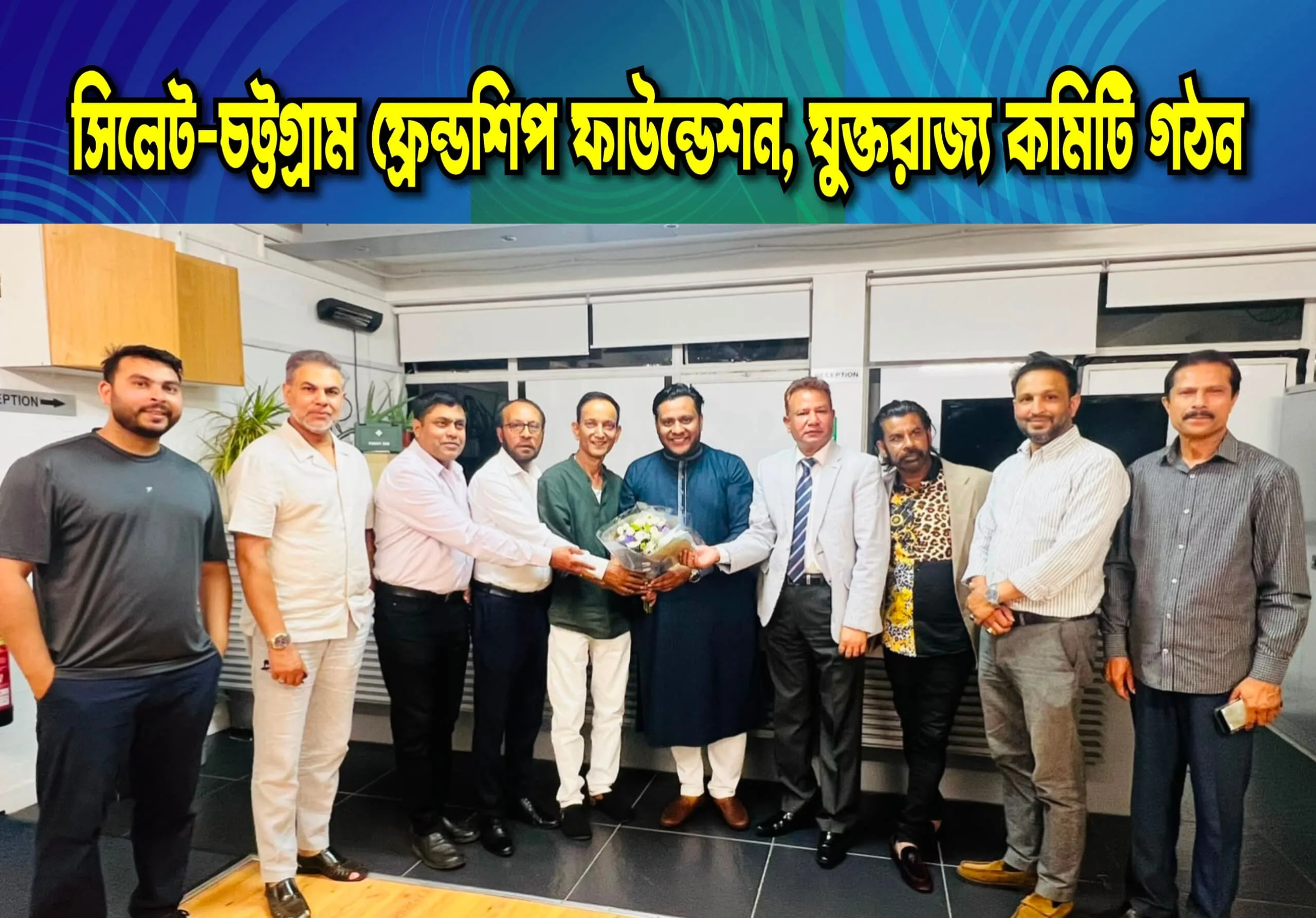সিলেট-চট্টগ্রাম ফ্রেন্ডশিপ ফাউন্ডেশন ইউকে নবগঠিত (আংশিক) কমিটি ঘোষণা