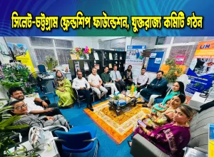 সিলেট-চট্টগ্রাম ফ্রেন্ডশিপ ফাউন্ডেশন ইউকে নবগঠিত (আংশিক) কমিটি ঘোষণা