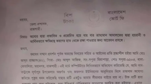 রাজশাহী দুর্গাপুর এসিল্যান্ড কার্যালয়ের দুই কর্মচারীর বিরুদ্ধে জেলা প্রশাসক বরাবর লিখিত অভিযোগ