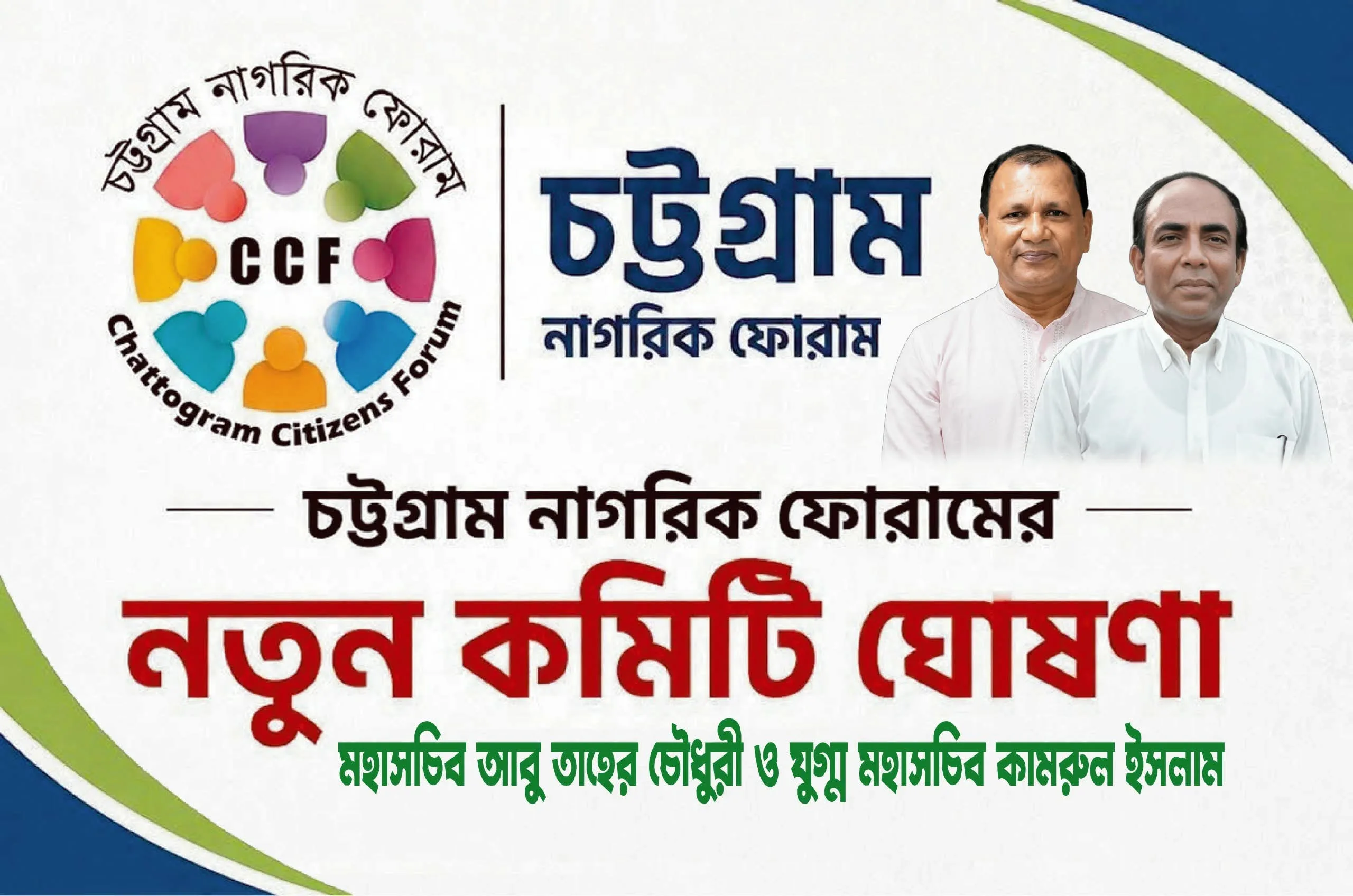 চট্টগ্রাম নাগরিক ফোরামের মহাসচিব আবু তাহের চৌধুরী ও যুগ্ম মহাসচিব কামরুল ইসলাম নির্বাচিত