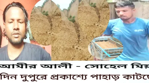 বালুচরে দিনদুপুরে প্রকাশ্যে টিলা কাটছে আমীর ও সোহেল