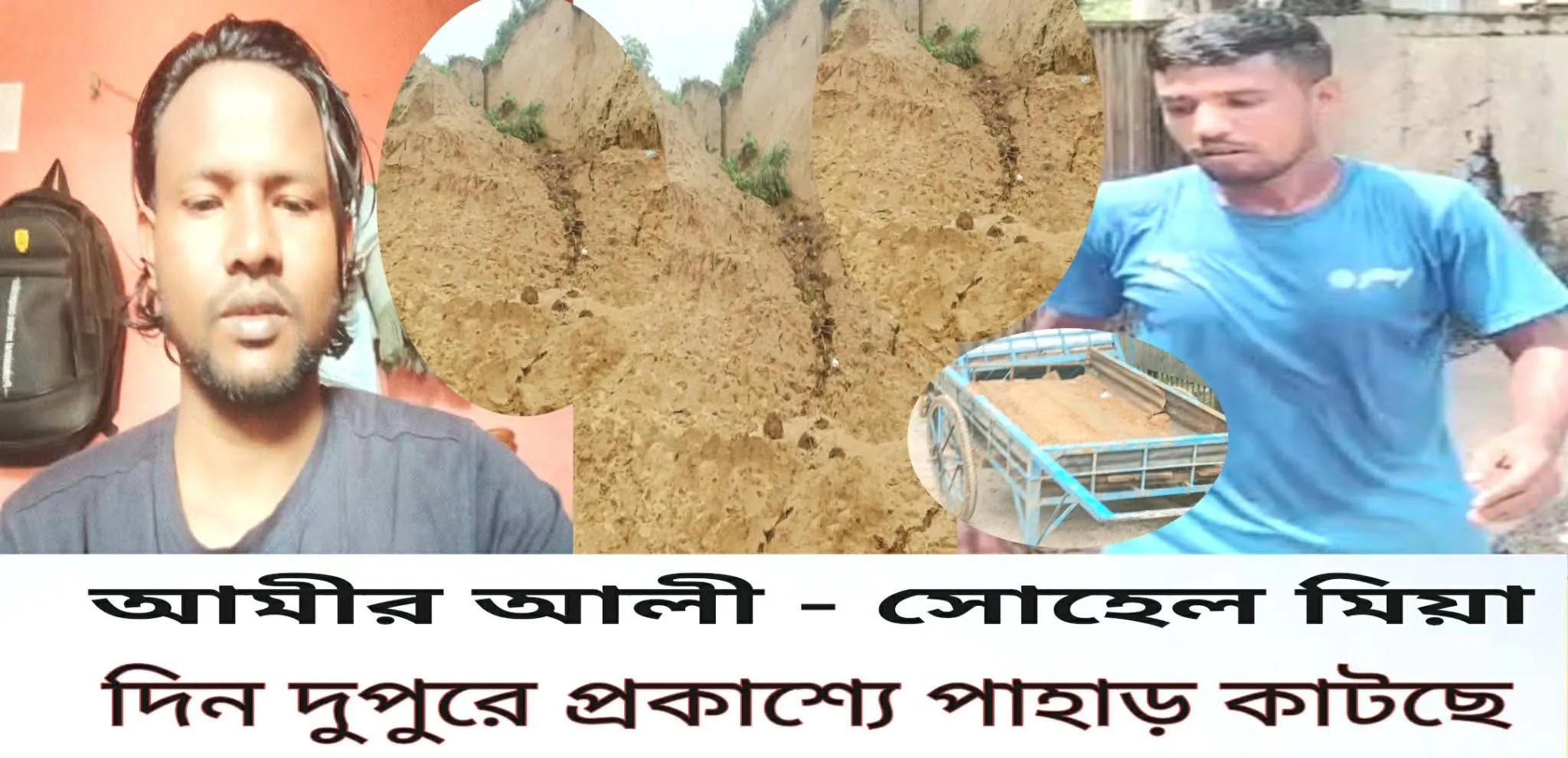 বালুচরে দিনদুপুরে প্রকাশ্যে টিলা কাটছে আমীর ও সোহেল