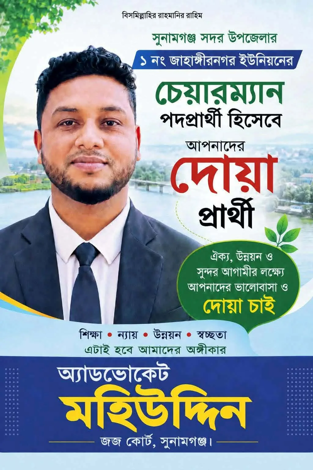 আসন্ন ইউনিয়ন পরিষদ নির্বাচন: ১ নং জাহাঙ্গীরনগর ইউনিয়নে চেয়ারম্যান প্রার্থীতা ঘোষণা তরুণ আইনজীবী এডভোকেট মহিউদ্দিন্রর
