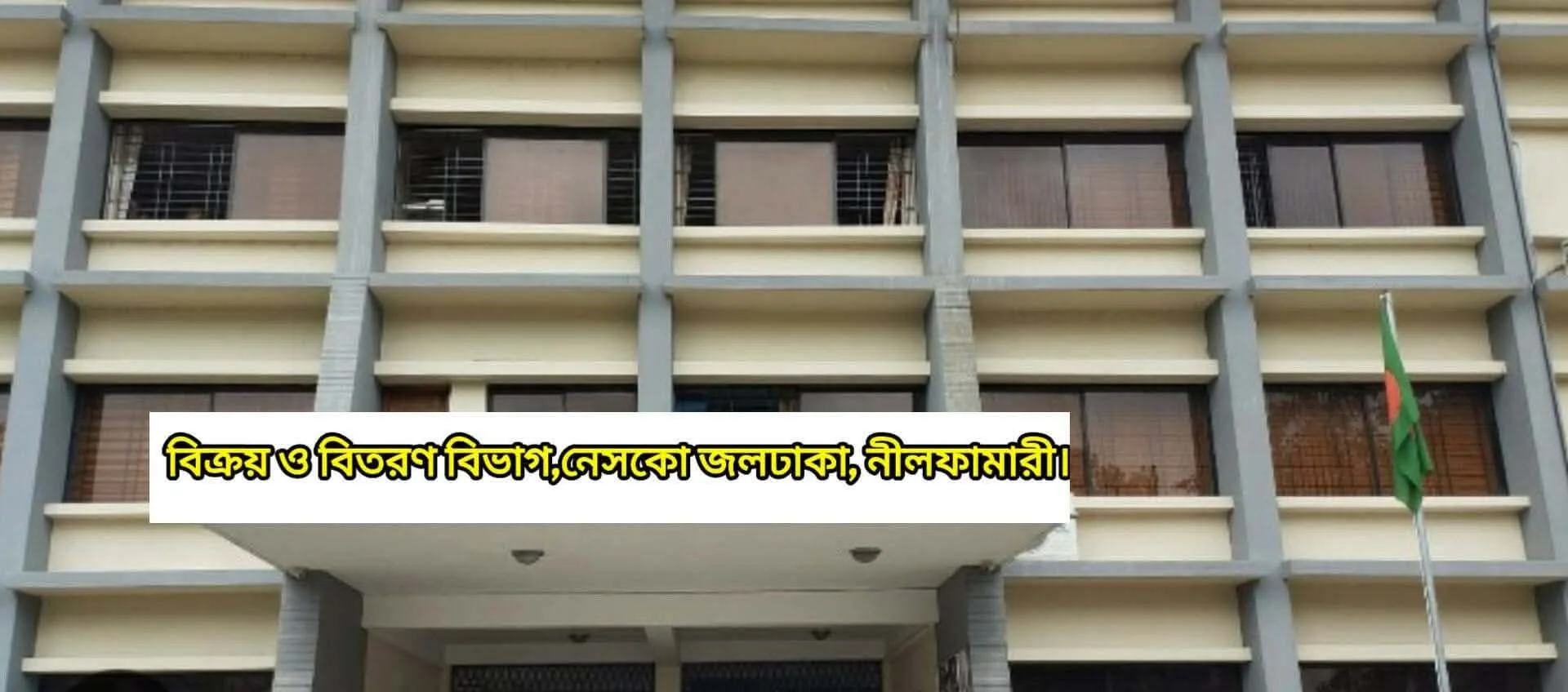 জলঢাকায় রাত হলে নেসকো ও পল্লি বিদ্যুৎ এর লুকোচুরি অতিষ্ঠ জনজীবন