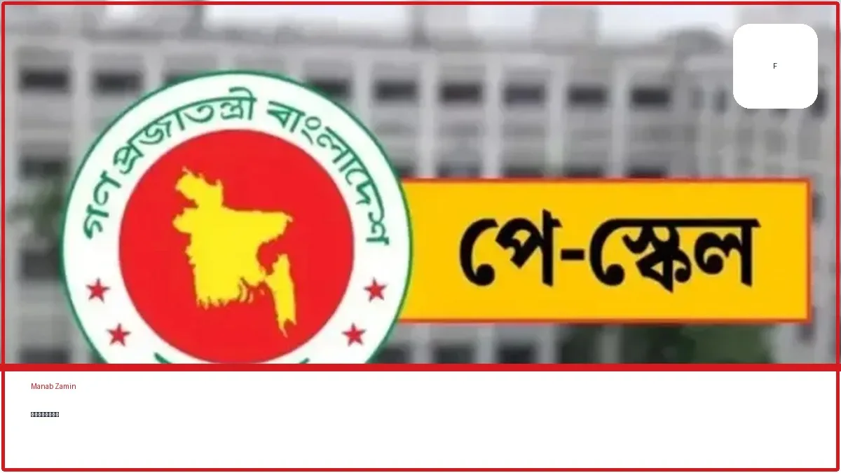 নতুন পে-স্কেলেই বেতন পাবেন এমপিওভুক্ত শিক্ষক-কর্মচারীরা