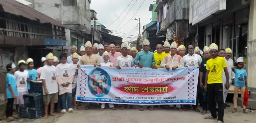 জন্মাষ্টমী উপলক্ষে বাজুয়া আর্য্য হরিসভা মন্দিরের আয়োজনে বর্ণাঢ্য আনন্দ শোভাযাত্রা