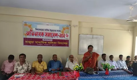 দাকোপের ঐতিহ্যবাহী বাজুয়া মাধ্যমিক বালিকা বিদ্যালয়ে অভিভাবক সমাবেশ