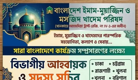 সারাদেশে ইমাম-মুয়াজ্জিন পরিষদের সাংগঠনিক বিস্তারের উদ্যোগ