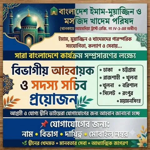 সারাদেশে ইমাম-মুয়াজ্জিন পরিষদের সাংগঠনিক বিস্তারের উদ্যোগ