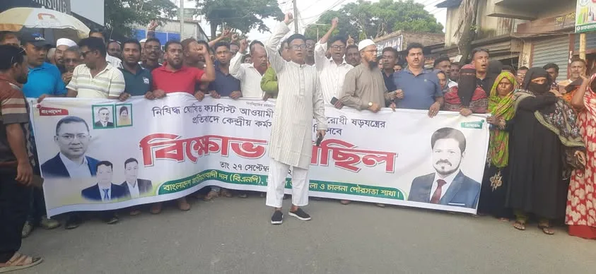 দাকোপে বিএনপির বিক্ষোভ মিছিল ও সমাবেশ