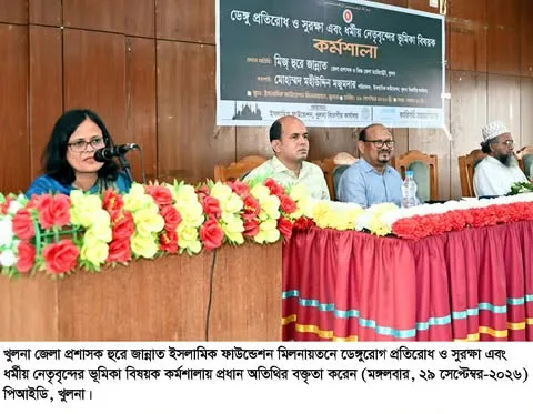 খুলনায় ডেঙ্গু প্রতিরোধ ও সুরক্ষা এবং ধর্মীয় নেতৃবৃন্দের