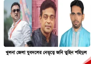 খুলনা জেলা যুবদলের আংশিক কমিটি ঘোষণা সভাপতি জনি, সম্পাদক তুহিন মোঃ শামীম হোসেন - খুলনা জাতীয়তাবাদী যুবদলের খুলনা জেলা শাখার আংশিক কমিটি ঘোষণা করা হয়েছে। এতে শেখ নাদিমুজ্জামান জনিকে সভাপতি এবং গোলাম মোস্তফা তুহিনকে সাধারণ সম্পাদক করা হয়েছে। রোববার (২০ সেপ্টেম্বর) যুবদলের কেন্দ্রীয় নির্বাহী কমিটির পাঠানো এক প্রেস বিজ্ঞপ্তিতে এ তথ্য জানানো হয়। কমিটিতে জাবির আলীকে সিনিয়র সহ-সভাপতি, মাসুম বিল্লাহকে প্রথম যুগ্ম সাধারণ সম্পাদক এবং গাজী শহীদুল ইসলামকে সাংগঠনিক সম্পাদক করা হয়েছে। প্রেস বিজ্ঞপ্তিতে বলা হয়, যুবদলের কেন্দ্রীয় নির্বাহী কমিটির সভাপতি আবদুল মোনায়েম মুন্না ও সাধারণ সম্পাদক মোহাম্মদ নুরুল ইসলাম নয়ন এমপি কমিটিটি অনুমোদন করেছেন। এতে আরও বলা হয় আগামী ৩০ দিনের মধ্যে ১০১ সদস্যবিশিষ্ট পূর্ণাঙ্গ কমিটি গঠন করে কেন্দ্রীয় দপ্তরে জমা দেওয়ার নির্দেশ দেওয়া হয়েছে।