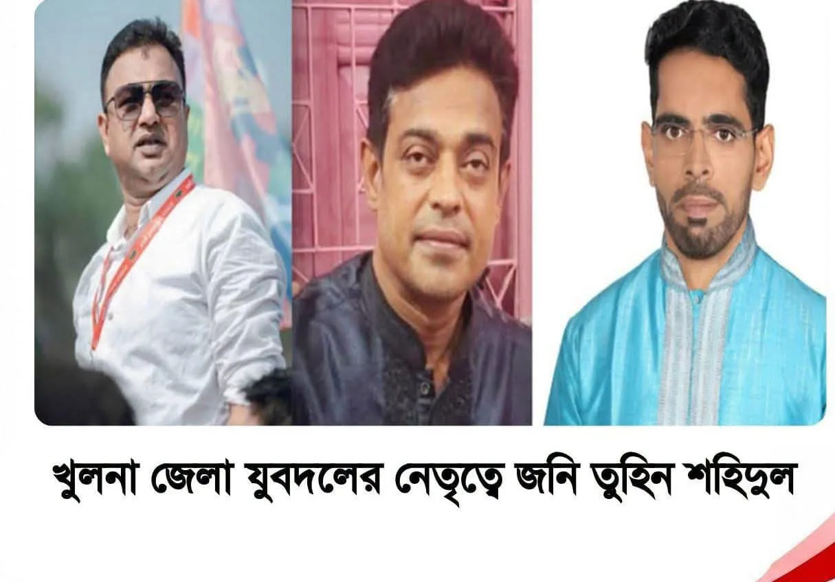 খুলনা জেলা যুবদলের আংশিক কমিটি ঘোষণা সভাপতি জনি, সম্পাদক তুহিন মোঃ শামীম হোসেন - খুলনা জাতীয়তাবাদী যুবদলের খুলনা জেলা শাখার আংশিক কমিটি ঘোষণা করা হয়েছে। এতে শেখ নাদিমুজ্জামান জনিকে সভাপতি এবং গোলাম মোস্তফা তুহিনকে সাধারণ সম্পাদক করা হয়েছে। রোববার (২০ সেপ্টেম্বর) যুবদলের কেন্দ্রীয় নির্বাহী কমিটির পাঠানো এক প্রেস বিজ্ঞপ্তিতে এ তথ্য জানানো হয়। কমিটিতে জাবির আলীকে সিনিয়র সহ-সভাপতি, মাসুম বিল্লাহকে প্রথম যুগ্ম সাধারণ সম্পাদক এবং গাজী শহীদুল ইসলামকে সাংগঠনিক সম্পাদক করা হয়েছে। প্রেস বিজ্ঞপ্তিতে বলা হয়, যুবদলের কেন্দ্রীয় নির্বাহী কমিটির সভাপতি আবদুল মোনায়েম মুন্না ও সাধারণ সম্পাদক মোহাম্মদ নুরুল ইসলাম নয়ন এমপি কমিটিটি অনুমোদন করেছেন। এতে আরও বলা হয় আগামী ৩০ দিনের মধ্যে ১০১ সদস্যবিশিষ্ট পূর্ণাঙ্গ কমিটি গঠন করে কেন্দ্রীয় দপ্তরে জমা দেওয়ার নির্দেশ দেওয়া হয়েছে।