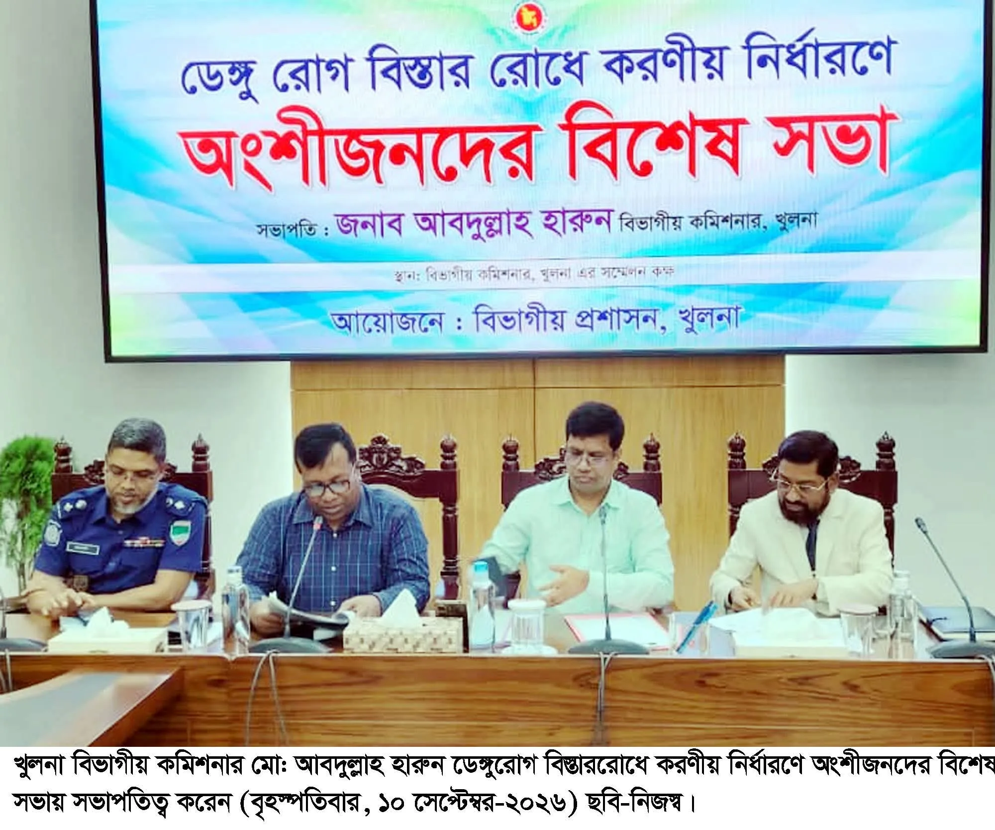 ডেঙ্গুরোগ বিস্তাররোধে করণীয় নির্ধারণে অংশীজনদের বিশেষ সভা অনুষ্ঠিত
