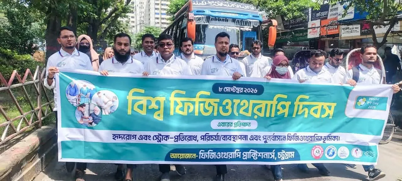 প্রেস বিজ্ঞপ্তি বিশ্ব ফিজিওথেরাপি দিবস