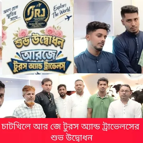 চাটখিলে আর জে টুরস অ্যান্ড ট্রাভেলস এর শুভ উদ্বোধন