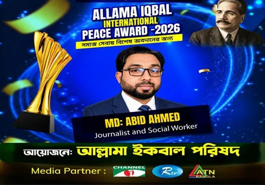 আল্লামা ইকবাল পিস অ্যাওয়ার্ডে ভূষিত হলেন শ্রীমঙ্গলের কৃতীসন্তান আবেদ আহমেদ