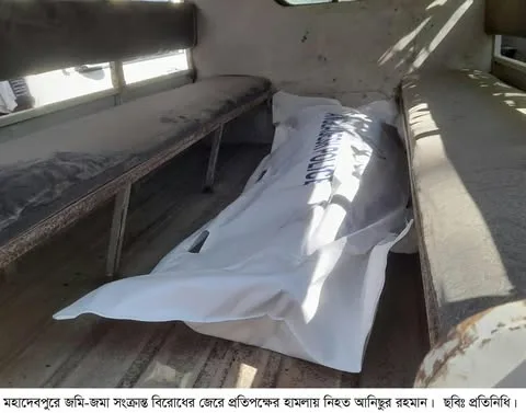 নওগাঁর মহাদেবপুরে জমি নিয়ে বিরোধে হামলা