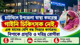 চাটখিলে উপজেলা স্বাস্থ্য কমপ্লেক্স