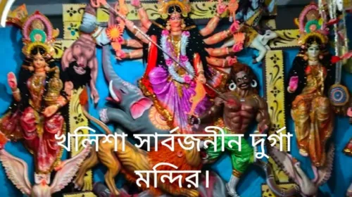 উৎসবের আমেজে শারদীয় দুর্গাপূজা শুরু