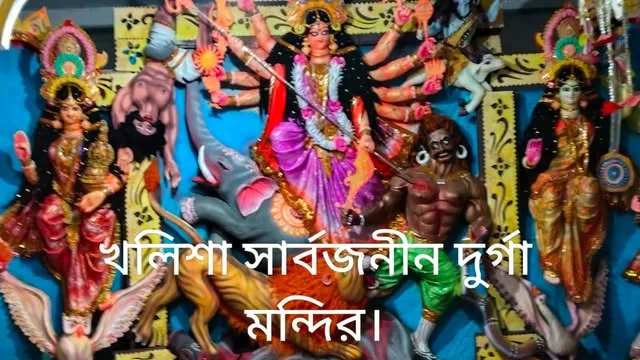 উৎসবের আমেজে শারদীয় দুর্গাপূজা শুরু