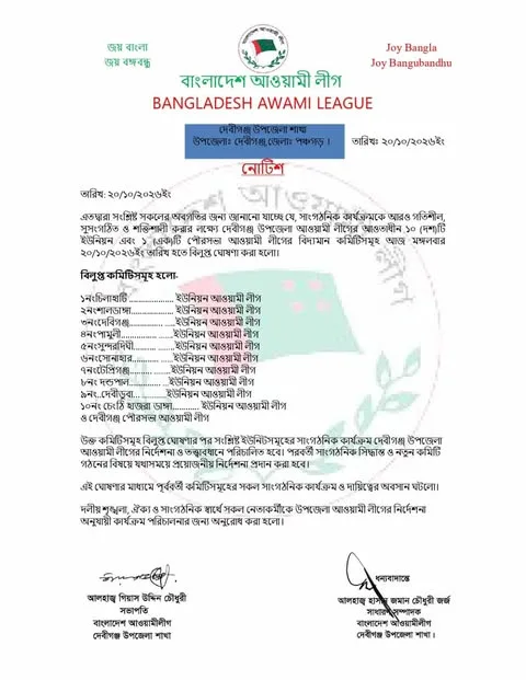 দেবীগঞ্জ উপজেলা আওয়ামী লীগের