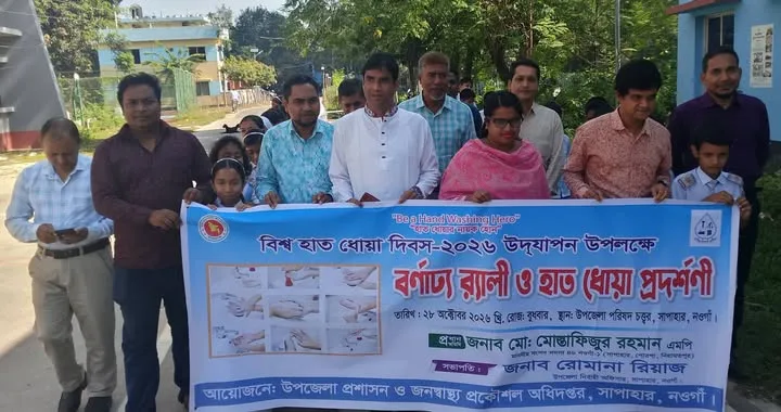 সাপাহারে বিশ্ব হাত ধোয়া দিবস পালিত